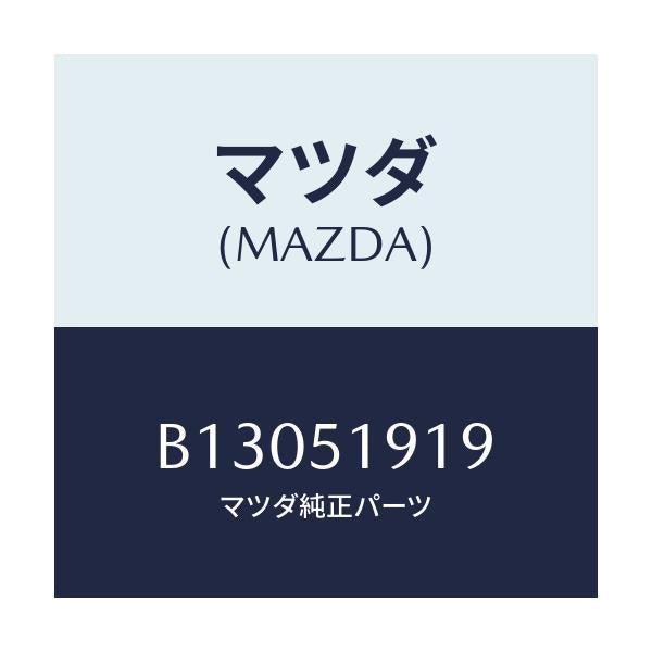 マツダ(MAZDA) フアスナー/アクセラ MAZDA3 ファミリア/ランプ/マツダ純正部品/B13051919(B130-51-919)