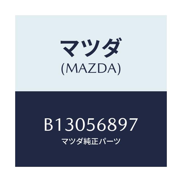 マツダ(MAZDA) クリツプ オープナーケーブル/アクセラ MAZDA3 ファミリア/ボンネット/マツダ純正部品/B13056897(B130-56-897)