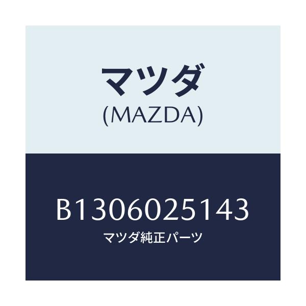 マツダ(MAZDA) PANEL LOWER/アクセラ MAZDA3 ファミリア/ダッシュボード/マツダ純正部品/B1306025143(B130-60-25143)