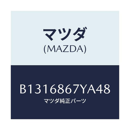 マツダ(MAZDA) MAT(C)(160X140)/アクセラ MAZDA3 ファミリア/トリム/マツダ純正部品/B1316867YA48(B131-68-67YA4)