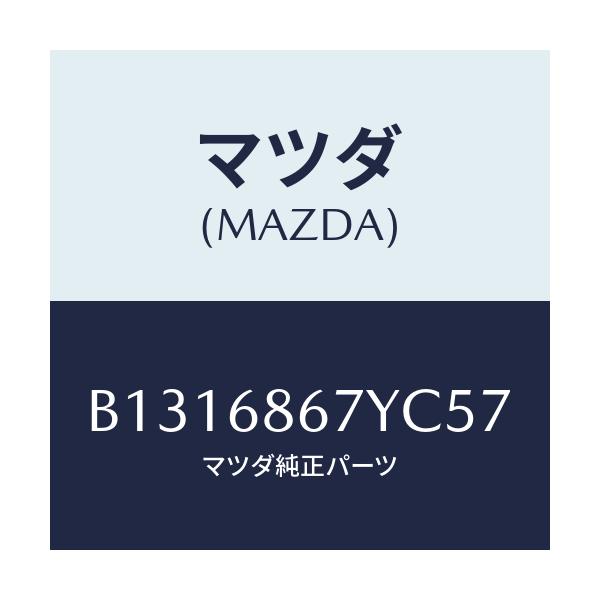 マツダ(MAZDA) MAT(C)(160X140)/アクセラ MAZDA3 ファミリア/トリム/マツダ純正部品/B1316867YC57(B131-68-67YC5)