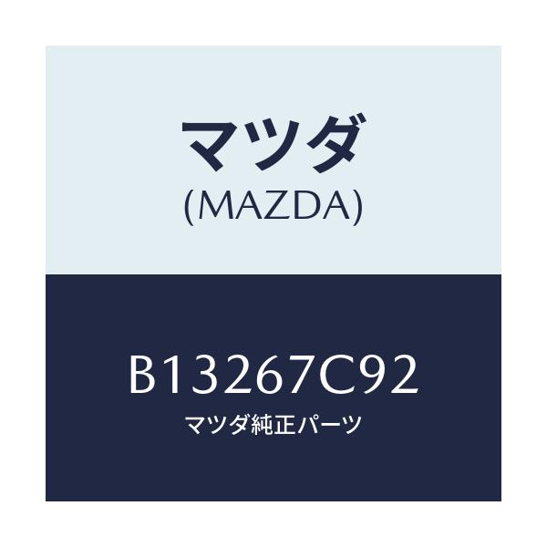 マツダ(MAZDA) クリツプ/アクセラ MAZDA3 ファミリア/ハーネス/マツダ純正部品/B13267C92(B132-67-C92)