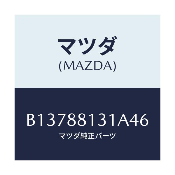 マツダ(MAZDA) TRIM(R) SEATBACK/アクセラ MAZDA3 ファミリア/複数個所使用/マツダ純正部品/B13788131A46(B137-88-131A4)