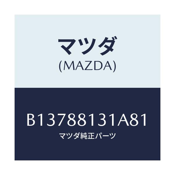 マツダ(MAZDA) TRIM(R) SEATBACK/アクセラ MAZDA3 ファミリア/複数個所使用/マツダ純正部品/B13788131A81(B137-88-131A8)