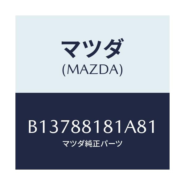 マツダ(MAZDA) TRIM(L) SEATBACK/アクセラ MAZDA3 ファミリア/複数個所使用/マツダ純正部品/B13788181A81(B137-88-181A8)