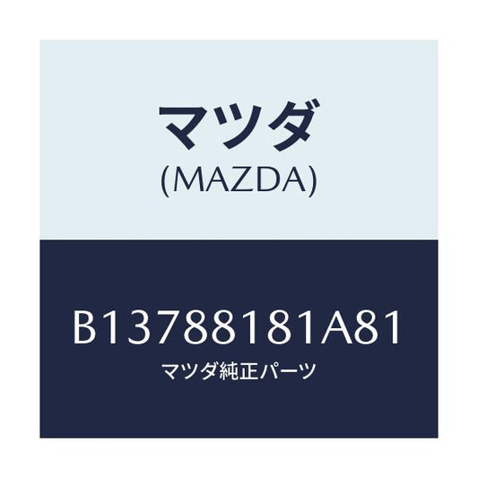 マツダ(MAZDA) TRIM(L) SEATBACK/アクセラ MAZDA3 ファミリア/複数個所使用/マツダ純正部品/B13788181A81(B137-88-181A8)