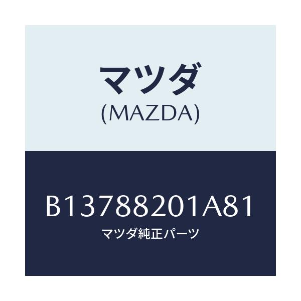 マツダ(MAZDA) TRIM REARSEATCUSHI/アクセラ MAZDA3 ファミリア/複数個所使用/マツダ純正部品/B13788201A81(B137-88-201A8)