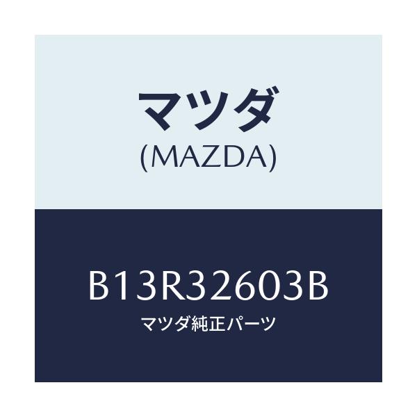 マツダ(MAZDA) ブラケツト ベーンポンプ/アクセラ MAZDA3 ファミリア/ハイブリッド関連/マツダ純正部品/B13R32603B(B13R-32-603B)