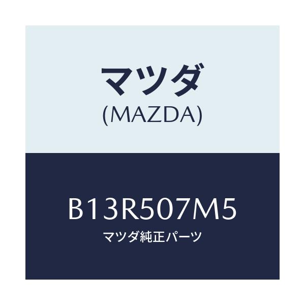 マツダ(MAZDA) ボルト ボンネツトバルジ/アクセラ MAZDA3 ファミリア/バンパー/マツダ純正部品/B13R507M5(B13R-50-7M5)