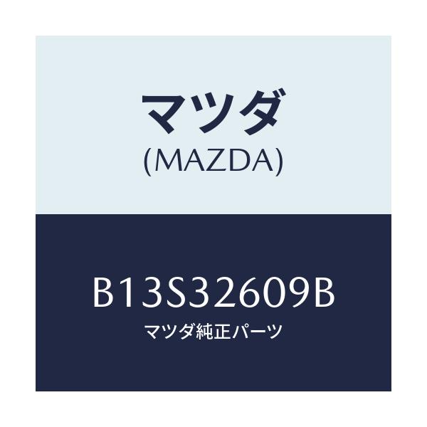 マツダ(MAZDA) ブラケツト ベーンポンプ/アクセラ MAZDA3 ファミリア/ハイブリッド関連/マツダ純正部品/B13S32609B(B13S-32-609B)