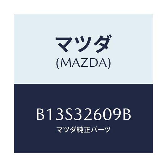 マツダ(MAZDA) ブラケツト ベーンポンプ/アクセラ MAZDA3 ファミリア/ハイブリッド関連/マツダ純正部品/B13S32609B(B13S-32-609B)