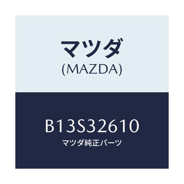 マツダ(MAZDA) シールキツト ベーンポンプ/アクセラ MAZDA3 ファミリア/ハイブリッド関連/マツダ純正部品/B13S32610(B13S-32-610)