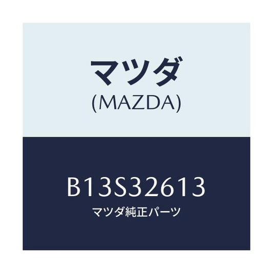 マツダ(MAZDA) ニツプル ベーンポンプ/アクセラ MAZDA3 ファミリア/ハイブリッド関連/マツダ純正部品/B13S32613(B13S-32-613)