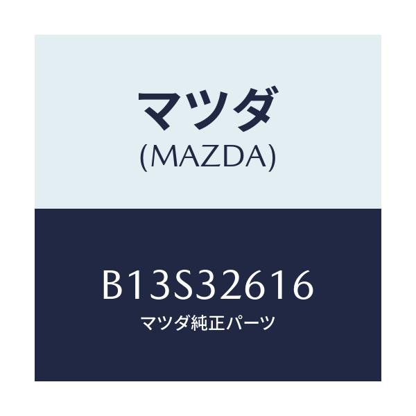 マツダ(MAZDA) ボルト ベーンポンプ/アクセラ MAZDA3 ファミリア/ハイブリッド関連/マツダ純正部品/B13S32616(B13S-32-616)