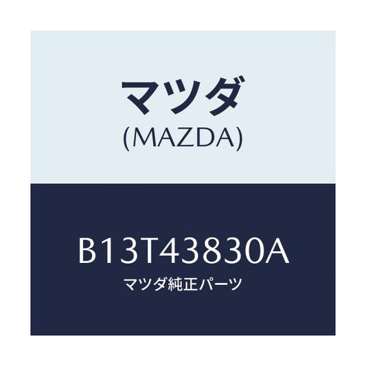 マツダ(MAZDA) パイプ バキユーム/アクセラ MAZDA3 ファミリア/ブレーキシステム/マツダ純正部品/B13T43830A(B13T-43-830A)