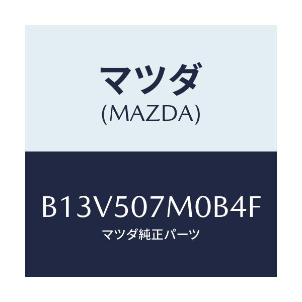 マツダ(MAZDA) インテーク エアー/アクセラ MAZDA3 ファミリア/バンパー/マツダ純正部品/B13V507M0B4F(B13V-50-7M0B4)