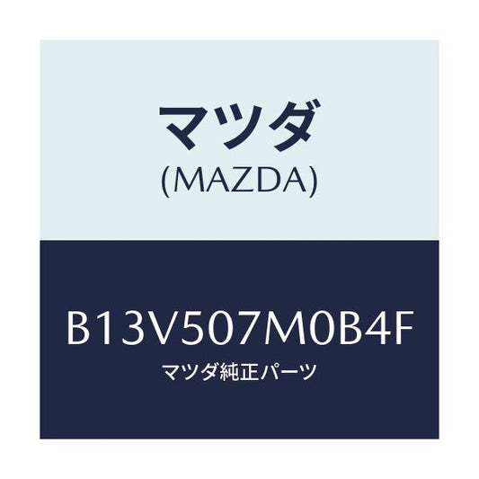 マツダ(MAZDA) インテーク エアー/アクセラ MAZDA3 ファミリア/バンパー/マツダ純正部品/B13V507M0B4F(B13V-50-7M0B4)