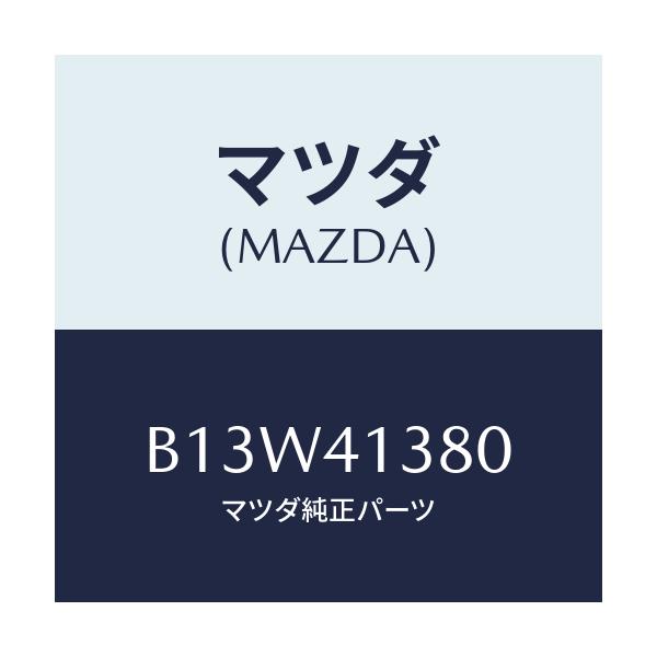 マツダ(MAZDA) ホース フレキシブル/アクセラ MAZDA3 ファミリア/アクセルコントロールシステム/マツダ純正部品/B13W41380(B13W-41-380)