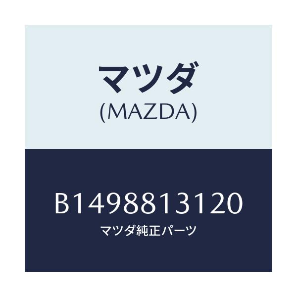 マツダ(MAZDA) TRIM(R) SEATBACK/アクセラ MAZDA3 ファミリア/複数個所使用/マツダ純正部品/B1498813120(B149-88-13120)