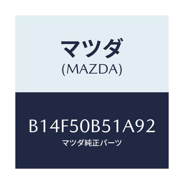 マツダ(MAZDA) PROTECTOR(L)F.BUMP/アクセラ MAZDA3 ファミリア/バンパー/マツダ純正部品/B14F50B51A92(B14F-50-B51A9)