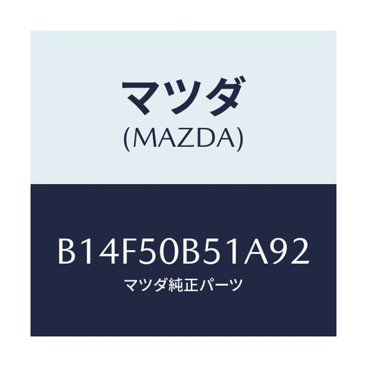 マツダ(MAZDA) PROTECTOR(L)F.BUMP/アクセラ MAZDA3 ファミリア/バンパー/マツダ純正部品/B14F50B51A92(B14F-50-B51A9)