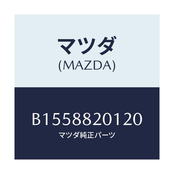 マツダ(MAZDA) TRIM RR.SEATCUSHION/アクセラ MAZDA3 ファミリア/複数個所使用/マツダ純正部品/B1558820120(B155-88-20120)