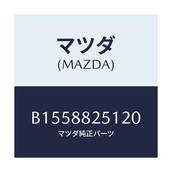 マツダ(MAZDA) TRIM RR.SEATBACK/アクセラ MAZDA3 ファミリア/複数個所使用/マツダ純正部品/B1558825120(B155-88-25120)