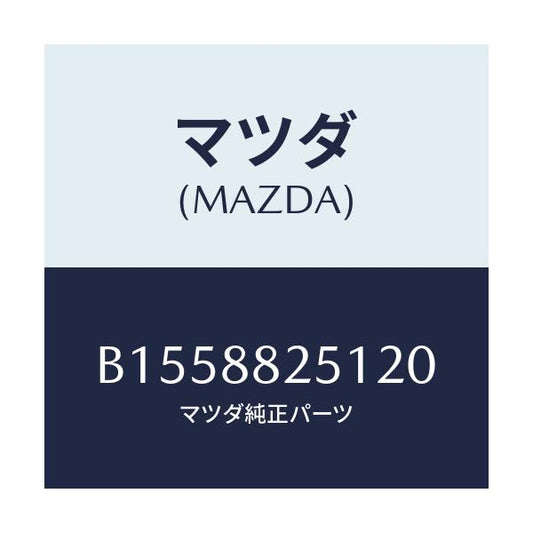 マツダ(MAZDA) TRIM RR.SEATBACK/アクセラ MAZDA3 ファミリア/複数個所使用/マツダ純正部品/B1558825120(B155-88-25120)