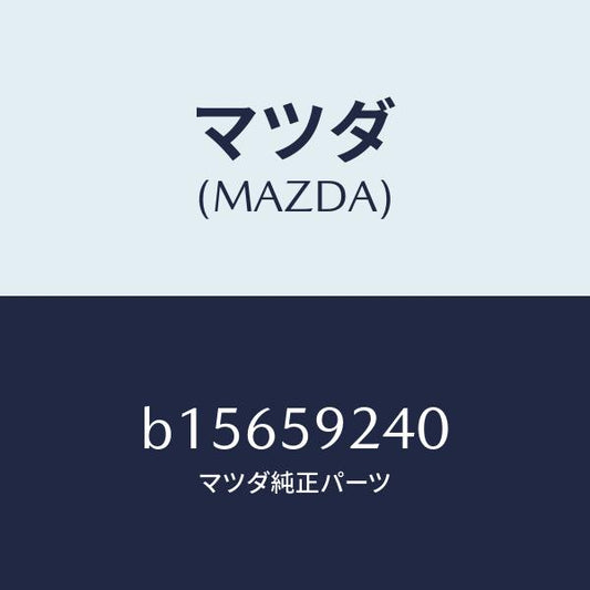 マツダ（MAZDA）ヒンジ(L) ドアーロアー/マツダ純正部品/ファミリア アクセラ アテンザ MAZDA3 MAZDA6/B15659240(B156-59-240)