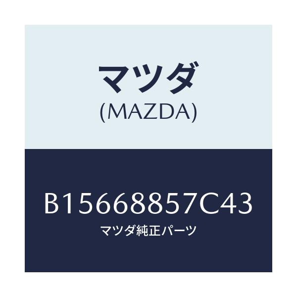 マツダ(MAZDA) COVER(L) TRUNKSIDE/ファミリア アクセラ アテンザ MAZDA3 MAZDA6/トリム/マツダ純正部品/B15668857C43(B156-68-857C4)