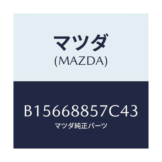 マツダ(MAZDA) COVER(L) TRUNKSIDE/ファミリア アクセラ アテンザ MAZDA3 MAZDA6/トリム/マツダ純正部品/B15668857C43(B156-68-857C4)