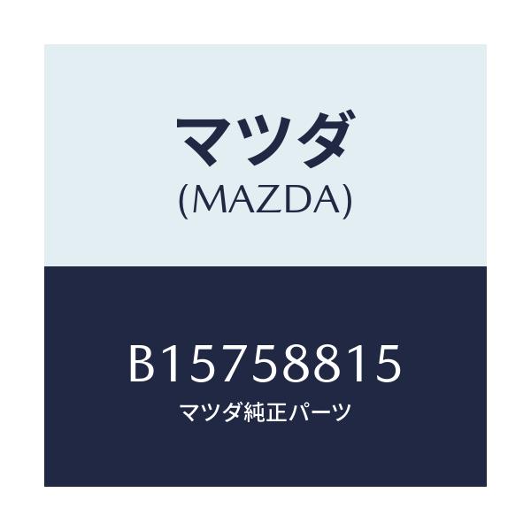 マツダ(MAZDA) クリツプ'A' ウエザーストリツプ/アクセラ MAZDA3 ファミリア/フロントドアR/マツダ純正部品/B15758815(B157-58-815)