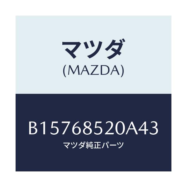 マツダ(MAZDA) TRIM(R) DOOR-REAR/アクセラ MAZDA3 ファミリア/トリム/マツダ純正部品/B15768520A43(B157-68-520A4)