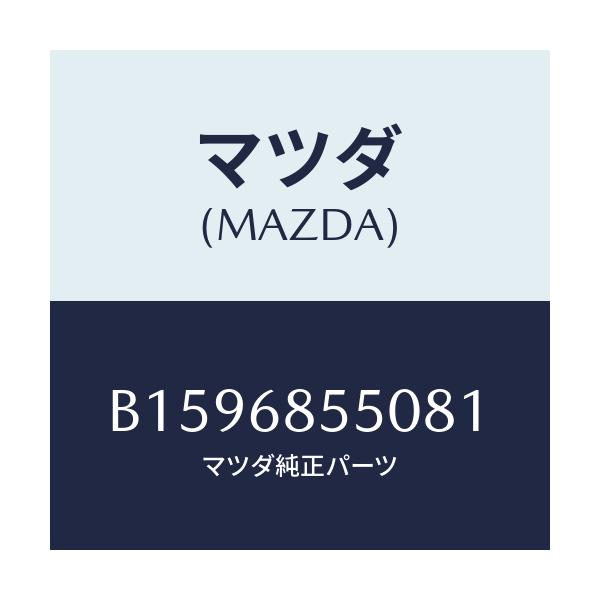 マツダ(MAZDA) TRIM(L) DOOR/アクセラ MAZDA3 ファミリア/トリム/マツダ純正部品/B1596855081(B159-68-55081)