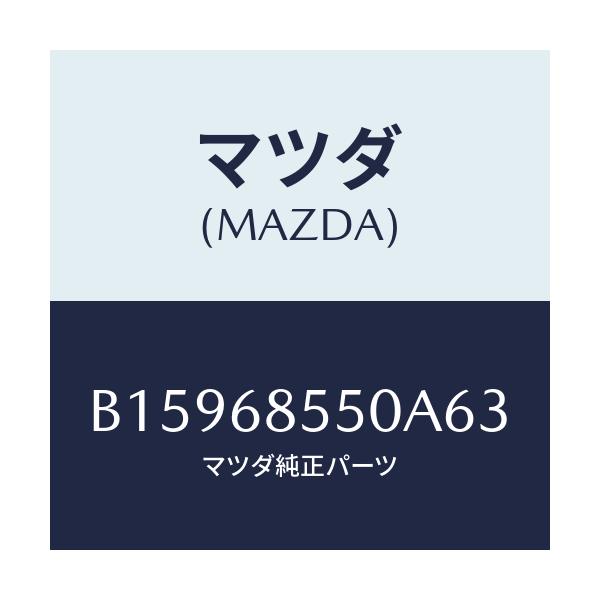 マツダ(MAZDA) トリム(L) ドアーーリヤー/アクセラ MAZDA3 ファミリア/トリム/マツダ純正部品/B15968550A63(B159-68-550A6)