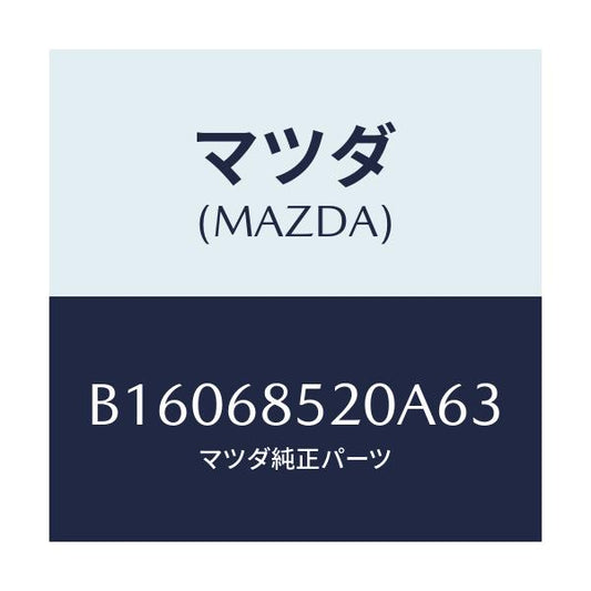 マツダ(MAZDA) トリム(R) ドアーーリヤー/アクセラ MAZDA3 ファミリア/トリム/マツダ純正部品/B16068520A63(B160-68-520A6)