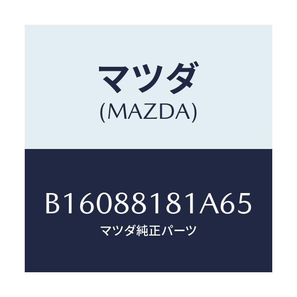 マツダ(MAZDA) TRIM(L) SEATBACK/アクセラ MAZDA3 ファミリア/複数個所使用/マツダ純正部品/B16088181A65(B160-88-181A6)