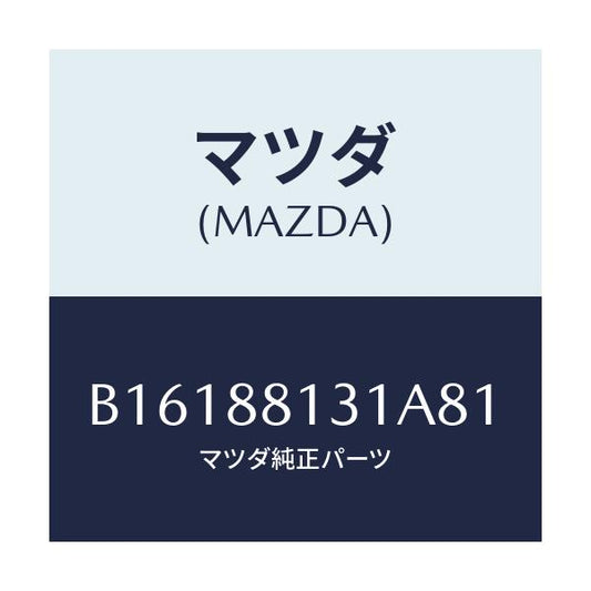 マツダ(MAZDA) TRIM(R) SEATBACK/アクセラ MAZDA3 ファミリア/複数個所使用/マツダ純正部品/B16188131A81(B161-88-131A8)