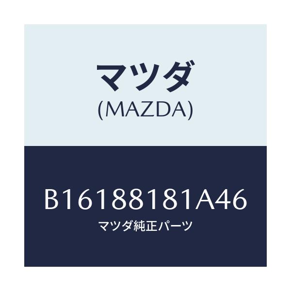 マツダ(MAZDA) TRIM(L) SEATBACK/アクセラ MAZDA3 ファミリア/複数個所使用/マツダ純正部品/B16188181A46(B161-88-181A4)