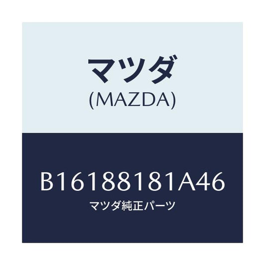 マツダ(MAZDA) TRIM(L) SEATBACK/アクセラ MAZDA3 ファミリア/複数個所使用/マツダ純正部品/B16188181A46(B161-88-181A4)