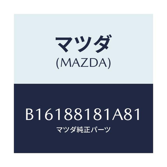 マツダ(MAZDA) TRIM(L) SEATBACK/アクセラ MAZDA3 ファミリア/複数個所使用/マツダ純正部品/B16188181A81(B161-88-181A8)