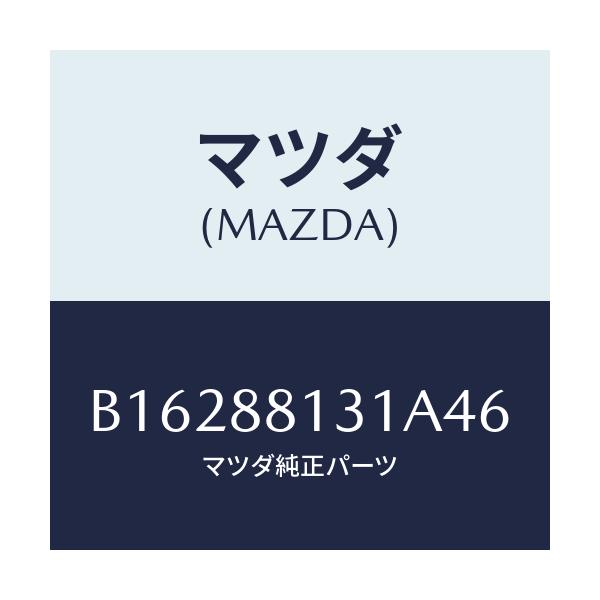 マツダ(MAZDA) TRIM(R) SEATBACK/アクセラ MAZDA3 ファミリア/複数個所使用/マツダ純正部品/B16288131A46(B162-88-131A4)