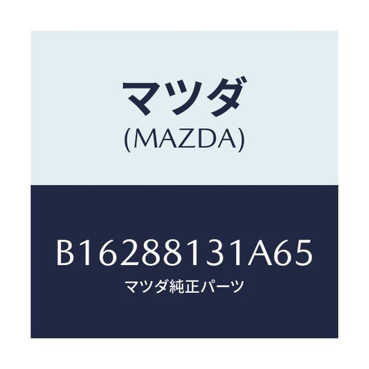 マツダ(MAZDA) TRIM(R) SEATBACK/アクセラ MAZDA3 ファミリア/複数個所使用/マツダ純正部品/B16288131A65(B162-88-131A6)