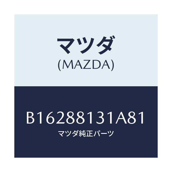 マツダ(MAZDA) TRIM(R) SEATBACK/アクセラ MAZDA3 ファミリア/複数個所使用/マツダ純正部品/B16288131A81(B162-88-131A8)