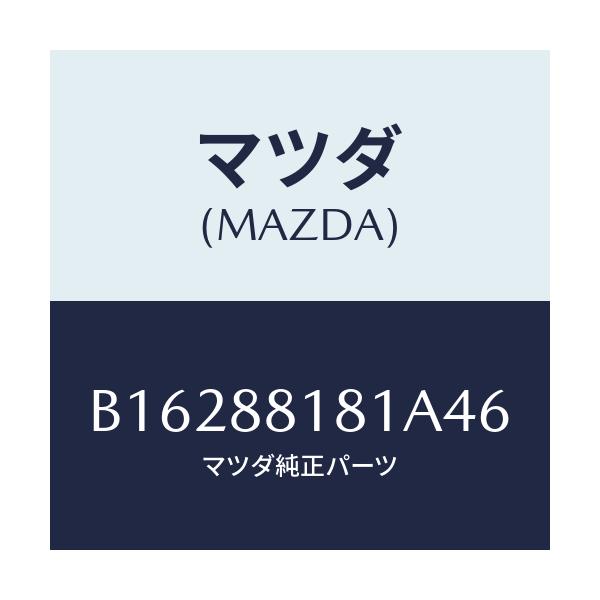 マツダ(MAZDA) TRIM(L) SEATBACK/アクセラ MAZDA3 ファミリア/複数個所使用/マツダ純正部品/B16288181A46(B162-88-181A4)