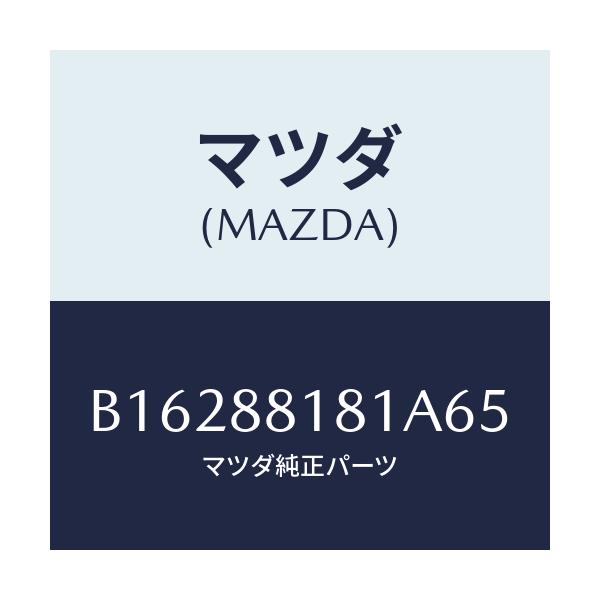 マツダ(MAZDA) TRIM(L) SEATBACK/アクセラ MAZDA3 ファミリア/複数個所使用/マツダ純正部品/B16288181A65(B162-88-181A6)