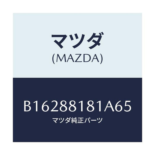 マツダ(MAZDA) TRIM(L) SEATBACK/アクセラ MAZDA3 ファミリア/複数個所使用/マツダ純正部品/B16288181A65(B162-88-181A6)