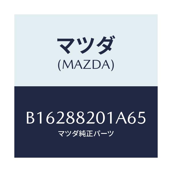 マツダ(MAZDA) TRIM REARSEATCUSHI/アクセラ MAZDA3 ファミリア/複数個所使用/マツダ純正部品/B16288201A65(B162-88-201A6)