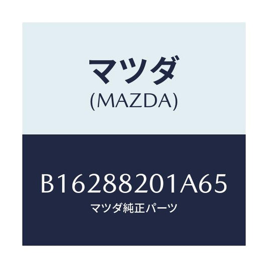 マツダ(MAZDA) TRIM REARSEATCUSHI/アクセラ MAZDA3 ファミリア/複数個所使用/マツダ純正部品/B16288201A65(B162-88-201A6)