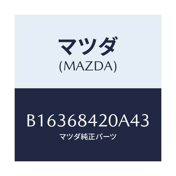 マツダ(MAZDA) TRIM(R) DOOR/アクセラ MAZDA3 ファミリア/トリム/マツダ純正部品/B16368420A43(B163-68-420A4)